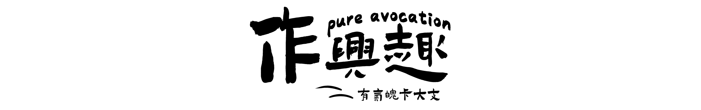 作興趣農場專家